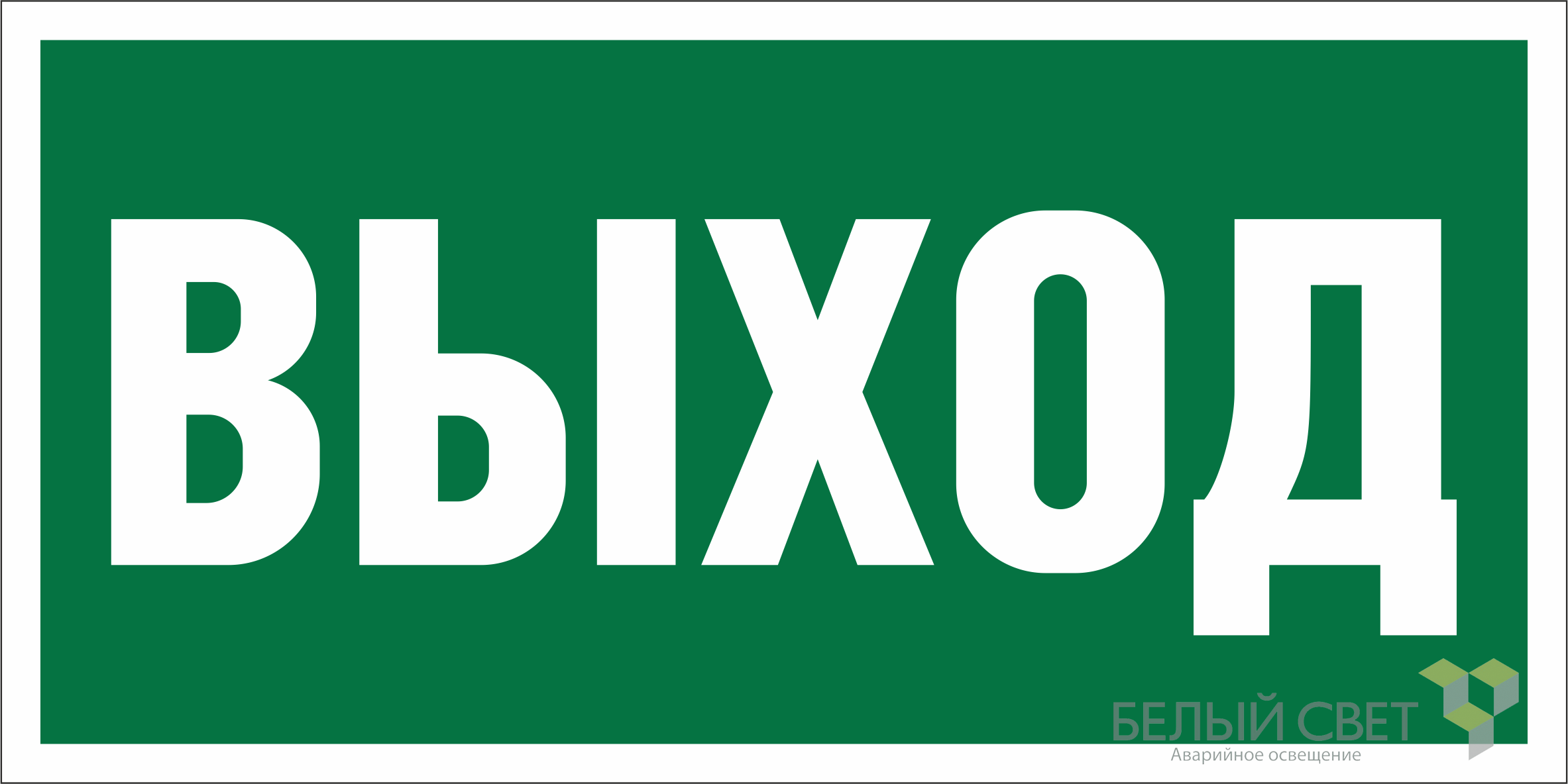 Знак безопасности BL-3015A.E22"Выход"