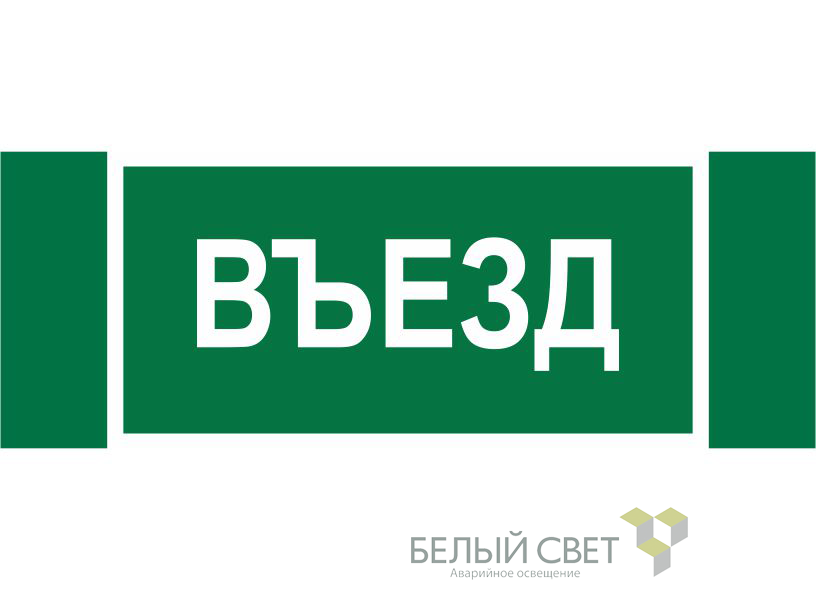Знак безопасности NPU-3413.N03"Въезд"