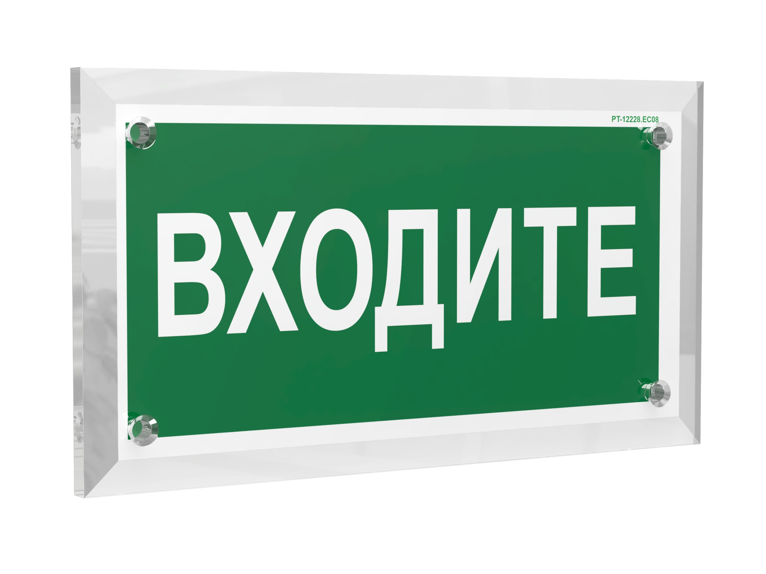 Знак безопасности PT-12228.EC08"Входите"