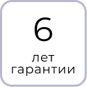 Гарантийный срок на изделие 6 лет
