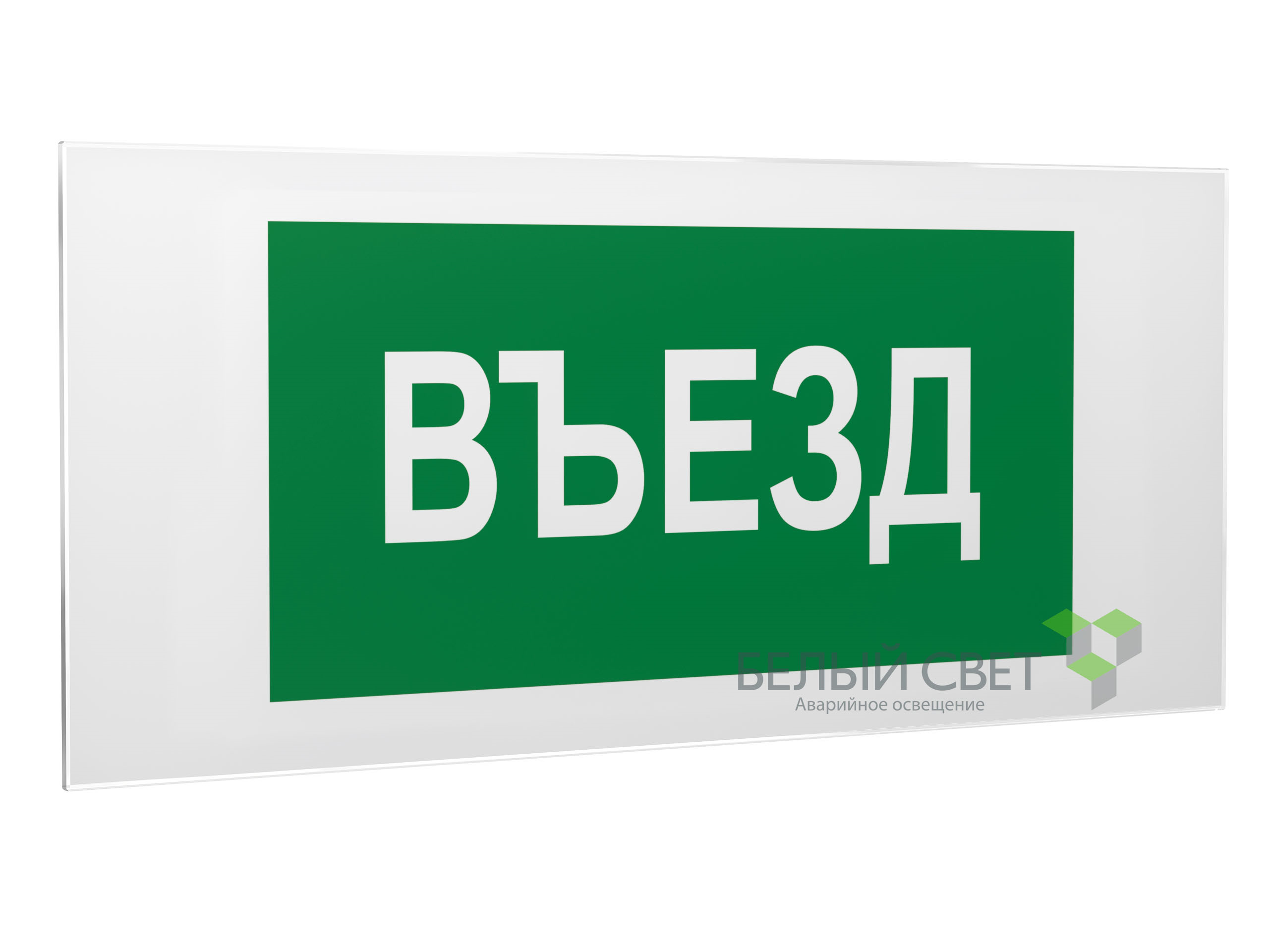 Знак безопасности PS-50206.N03"Въезд"