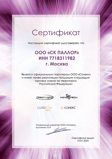 Novotech / Odeon Light / Lumion