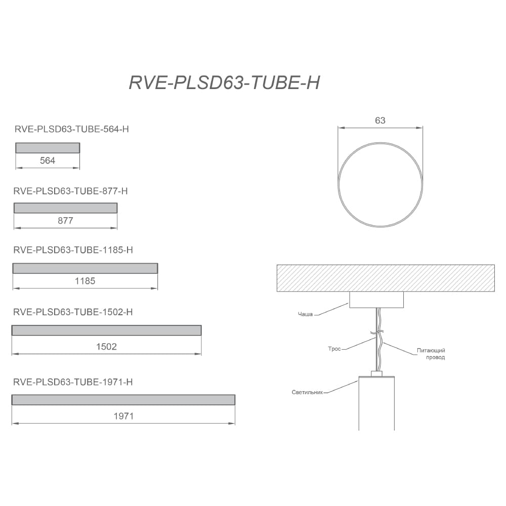 Светодиодный светильник RVE-PLSD63-TUBE-H