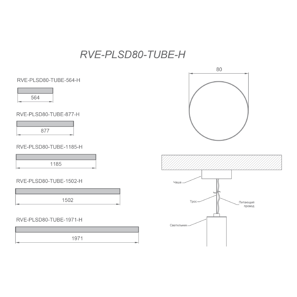Светодиодный светильник RVE-PLSD80-TUBE-H
