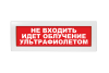 Световое табло Молния-220 (оповещатель охранно-пожарный, 220 В) (Не входить! Идет облучение ультрафиолетом! кр.фон.)