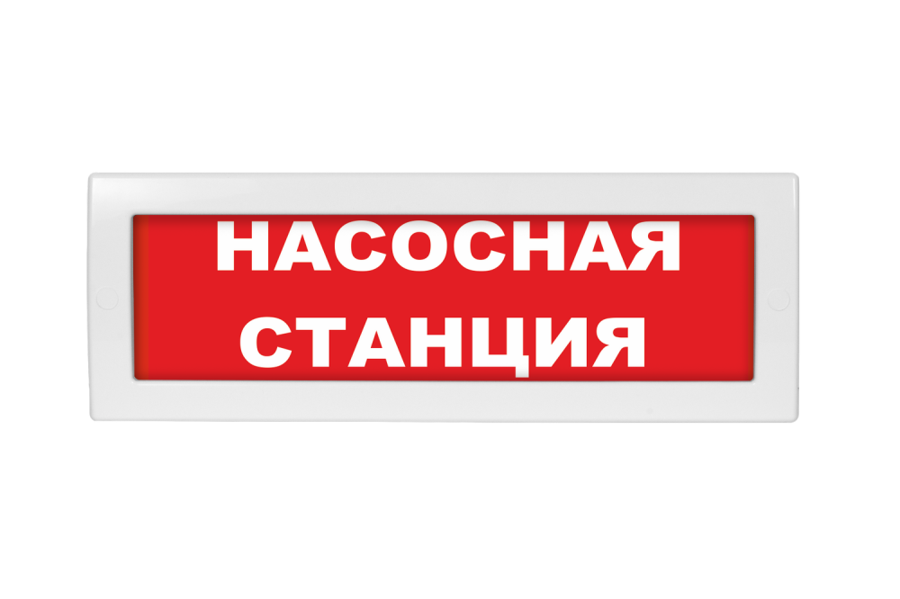 Световое табло Молния-220 (оповещатель охранно-пожарный, 220 В) (Насосная станция, кр.ф.)