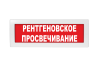 Световое табло Молния-220 (оповещатель охранно-пожарный, 220 В) (Рентгеновское просвечивание кр. фон)