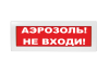 Световое табло Молния-24 (оповещатель охранно-пожарный, 24 В) (Аэрозоль! Не входи! кр. фон)