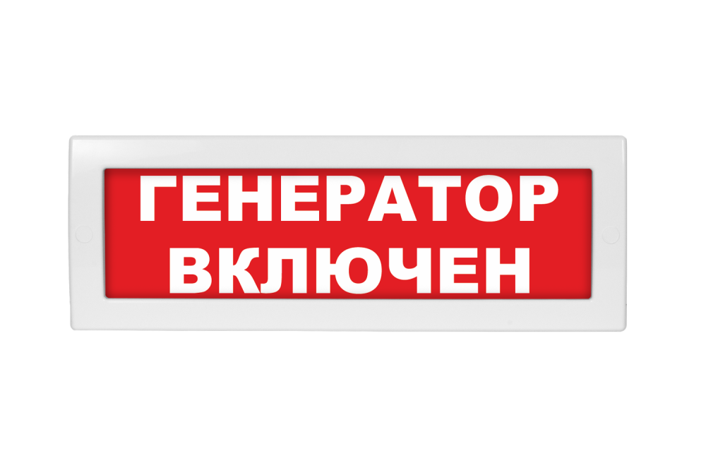 Световое табло Молния-220 (оповещатель охранно-пожарный, 220 В) (Генератор включен, кр.ф.)