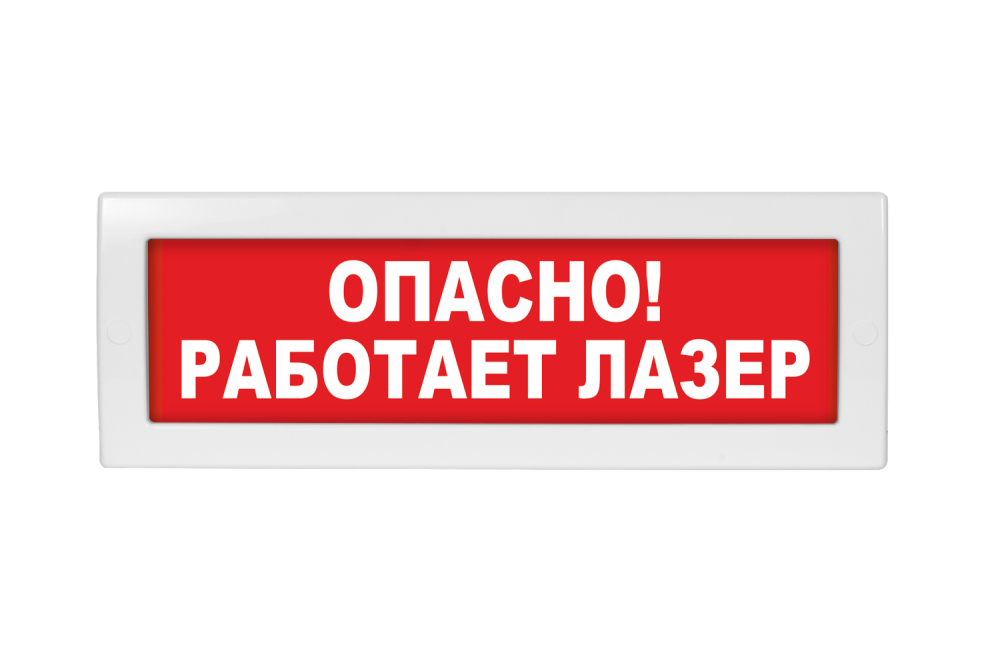 Световое табло Молния-220 (оповещатель охранно-пожарный, 220 В) (Опасно! Работает лазер,кр.ф.)
