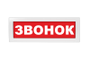 Световое табло Молния-220 (оповещатель охранно-пожарный, 220 В) (Звонок, кр.ф.)