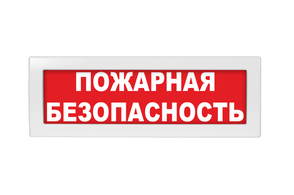 Световое табло Молния-24 (оповещатель охранно-пожарный, 24 В) (Пожарная безопасность, кр.ф.)