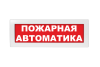 Световое табло Молния-24 (оповещатель охранно-пожарный, 24 В) (Пожарная автоматика, кр.ф.)