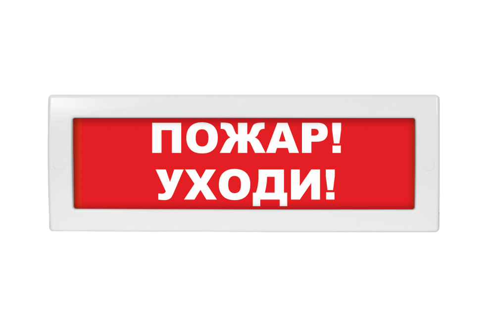 Световое табло Молния-24 (оповещатель охранно-пожарный, 24 В) (Пожар уходи! кр. фон)