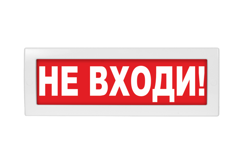 Световое табло Молния-24 (оповещатель охранно-пожарный, 24 В) (Не входи! кр.ф.)