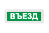 Световое табло Молния-220 (оповещатель охранно-пожарный, 220 В) (Въезд, зел.ф.)