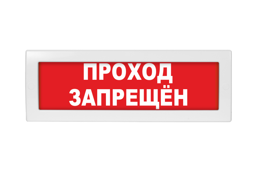 Световое табло Молния-24 (оповещатель охранно-пожарный, 24 В) (Проход запрещен,кр.ф.)