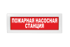 Световое табло Молния-220 (оповещатель охранно-пожарный, 220 В) (Пожарная насосная станция, кр.ф.)