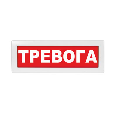 Световое табло Молния-220 (оповещатель охранно-пожарный, 220 В) (Тревога, кр.ф.)