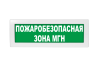 Световое табло Молния-220 (оповещатель охранно-пожарный, 220 В) (Пожаробезопасная зона МГН, зел. св.)