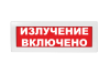 Световое табло Молния-24 (оповещатель охранно-пожарный, 24 В) (Излучение включено, кр.ф.)