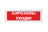 Световое табло Молния-24 (оповещатель охранно-пожарный, 24 В) (Аэрозоль! Уходи! кр. фон)