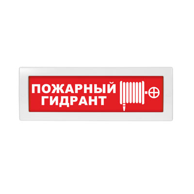 Световое табло Молния-220 (оповещатель охранно-пожарный, 220 В) (Пожарный гидрант (ТЕКСТОМ+ пиктограмма), кр.ф.)