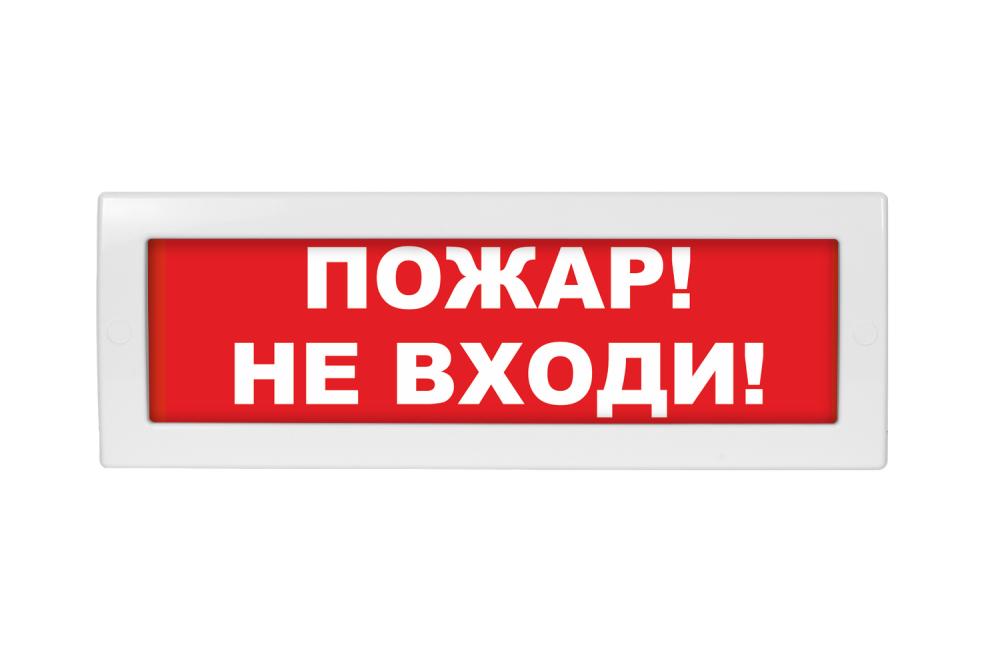 Световое табло Молния-24 (оповещатель охранно-пожарный, 24 В) (Пожар не входи! кр. фон)