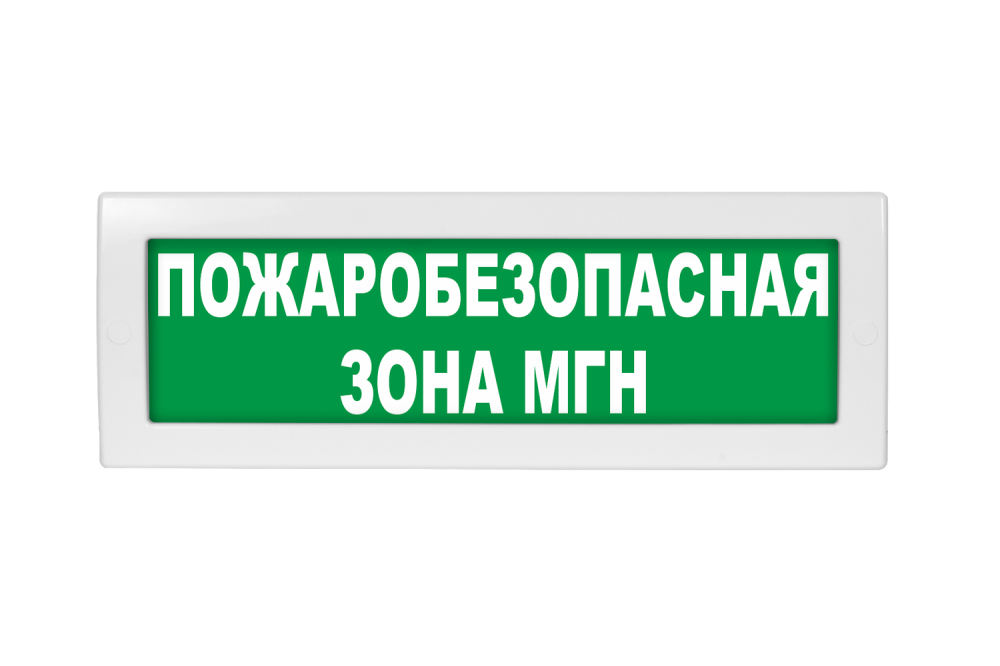 Световое табло Молния-220 (оповещатель охранно-пожарный, 220 В) (Пожаробезопасная зона МГН, зел. св.)
