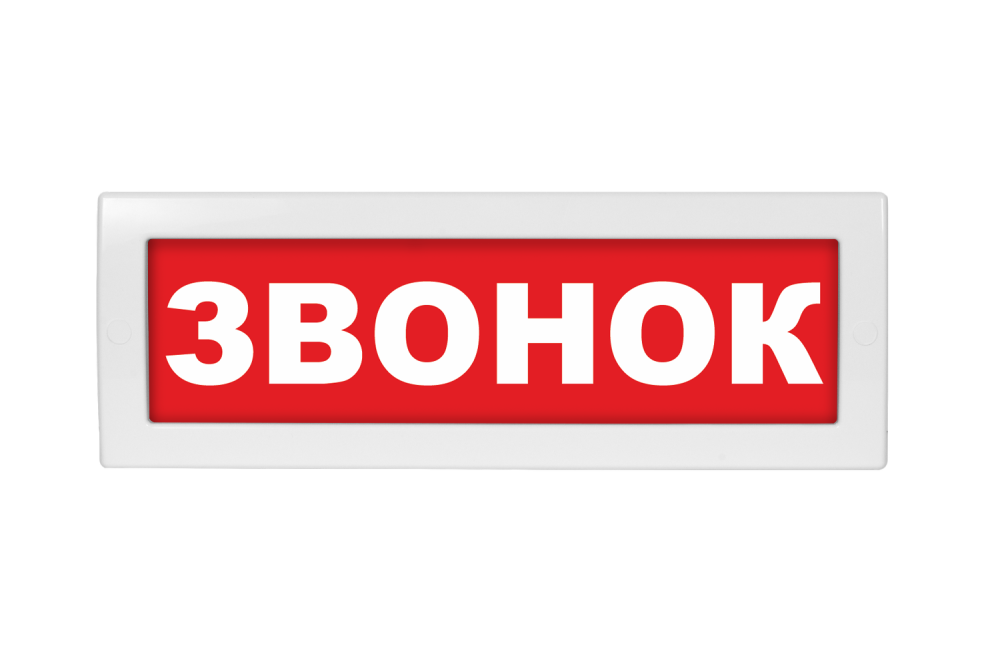Световое табло Молния-220 (оповещатель охранно-пожарный, 220 В) (Звонок, кр.ф.)