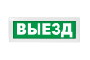 Световое табло Молния-24 (оповещатель охранно-пожарный, 24 В) (Выезд зел.ф.)