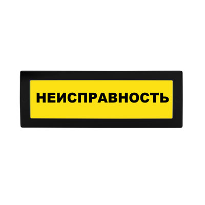 Световое табло Молния-12 (оповещатель охранно-пожарный, 12 В) (Неисправность, желт.фон, Черн.буквы ЧЕРНЫЙ корп.)