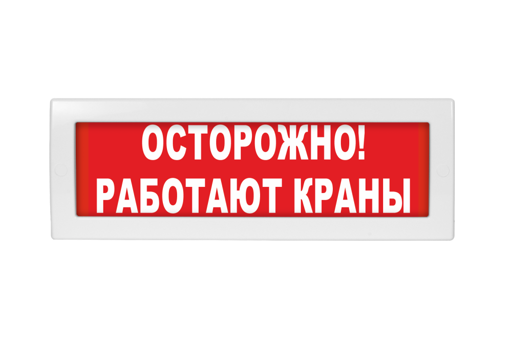 Световое табло Молния-12 (оповещатель охранно-пожарный, 12 В) (Осторожно! Работают краны, кр.ф.)