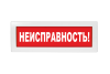 Световое табло Молния-24 (оповещатель охранно-пожарный, 24 В) (Неисправность, кр.ф.)