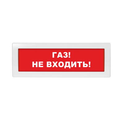 Световое табло Молния-24 (оповещатель охранно-пожарный, 24 В) (Газ! Не входить! кр. фон)