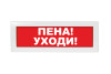 Световое табло Молния-24 (оповещатель охранно-пожарный, 24 В) (Пена! Уходи! кр. фон)
