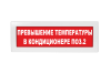 Световое табло Молния-24 (оповещатель охранно-пожарный, 24 В) (Превышение температуры в кондиционере поз.2, кр. фон)