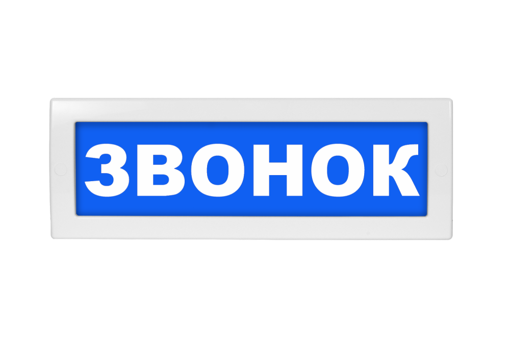 Световое табло Молния-24 (оповещатель охранно-пожарный, 24 В) (Звонок синий.ф.)