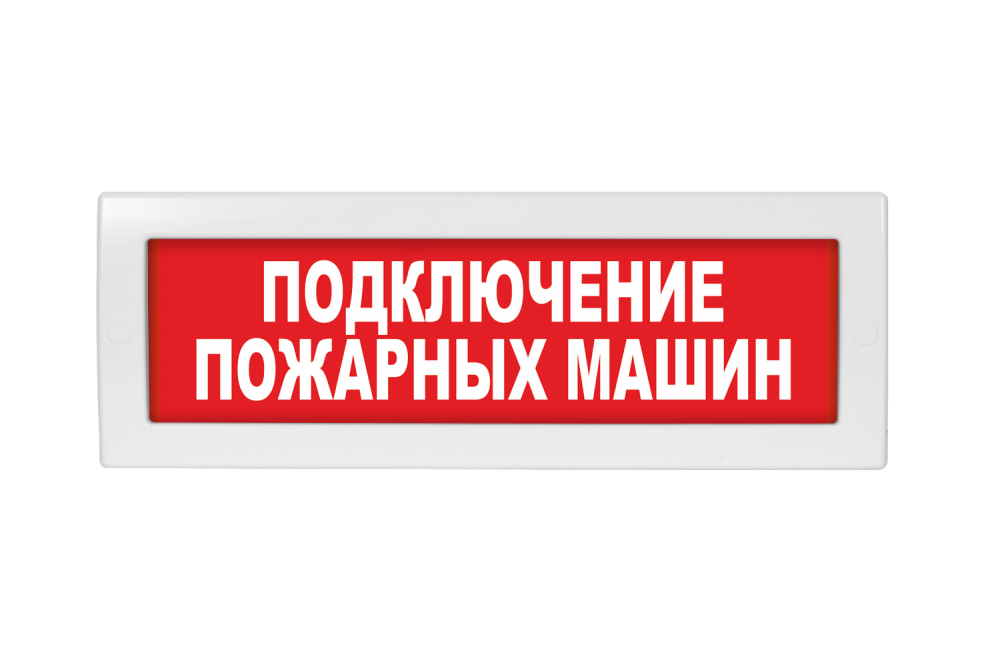 Световое табло Молния-24 (оповещатель охранно-пожарный, 24 В) (Подключение пожарных машин, кр.ф.)