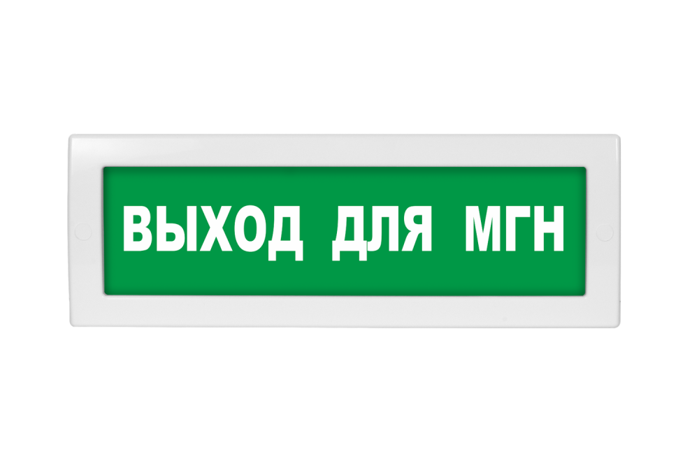 Световое табло Молния-24 (оповещатель охранно-пожарный, 24 В) (Выход для МГН, зел.ф.)
