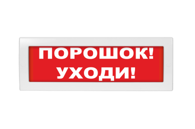 Световое табло Молния М-1224 (оповещатель охранно-пожарный, 12-24 В) (Порошок! Уходи!, кр.ф. )