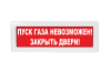 Световое табло Молния-24 (оповещатель охранно-пожарный, 24 В) (Пуск газа не возможен! Закрыть двери! кр. фон)