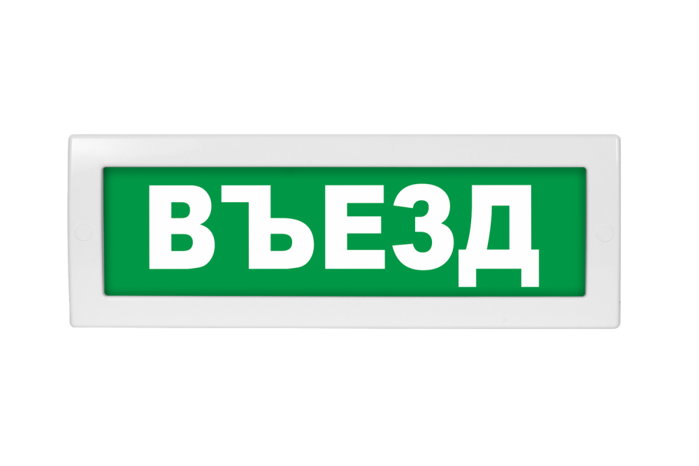 Световое табло Молния-220 (оповещатель охранно-пожарный, 220 В) (Въезд, зел.ф.)