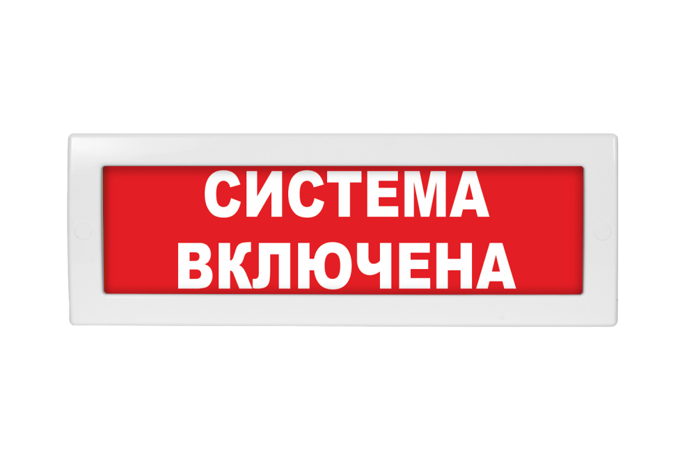 Световое табло Молния-24 (оповещатель охранно-пожарный, 24 В) (Система включена, кр.ф.)