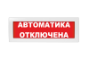 Световое табло Молния-220 (оповещатель охранно-пожарный, 220 В) (Автоматика отключена кр. фон)