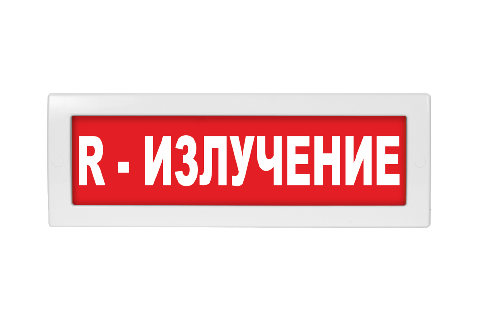 Световое табло Молния-220 (оповещатель охранно-пожарный, 220 В) (R-излучение кр. фон)
