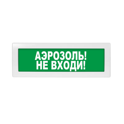 Световое табло Молния-24 (оповещатель охранно-пожарный, 24 В) (Аэрозоль! Не входи! зел. фон)