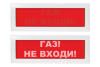 Световое табло Молния-220 (оповещатель охранно-пожарный, 220 В) (Газ! Не входи!,кр.ф.)