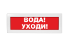 Световое табло Молния-24 (оповещатель охранно-пожарный, 24 В) (Вода! Уходи! кр. фон)