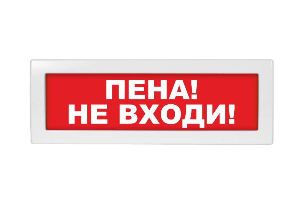 Световое табло Молния-12 (оповещатель охранно-пожарный, 12 В) (Пена! Не входи!, кр.ф)